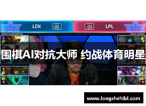 围棋AI对抗大师 约战体育明星