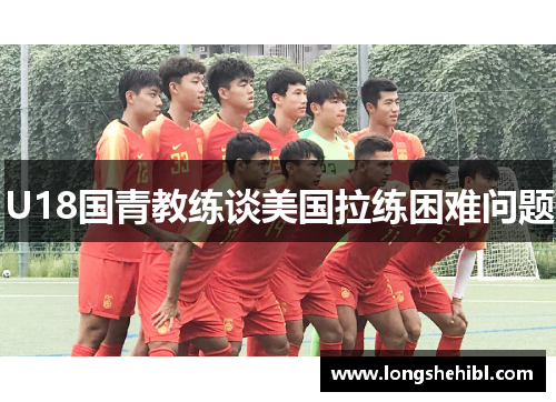 U18国青教练谈美国拉练困难问题
