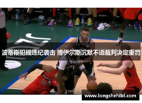 波蒂斯犯规违纪袭击 博伊尔斯沉默不语裁判决定重罚