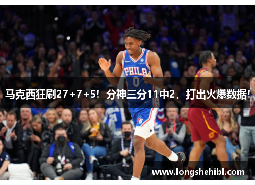 马克西狂刷27+7+5！分神三分11中2，打出火爆数据！
