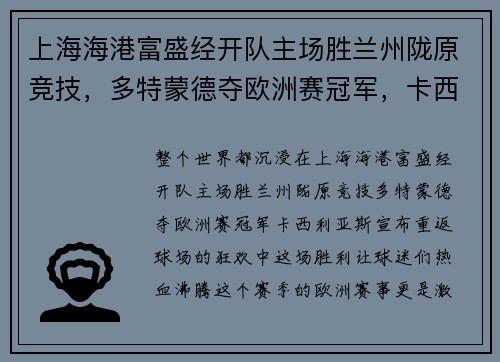 上海海港富盛经开队主场胜兰州陇原竞技，多特蒙德夺欧洲赛冠军，卡西利亚斯宣布重返球场