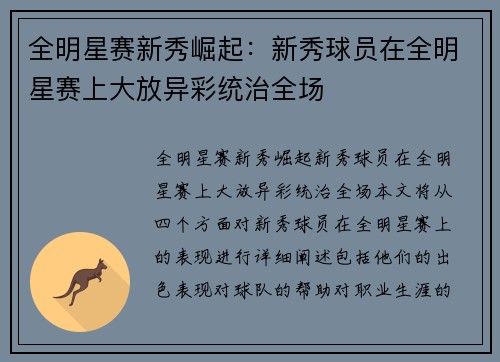 全明星赛新秀崛起：新秀球员在全明星赛上大放异彩统治全场